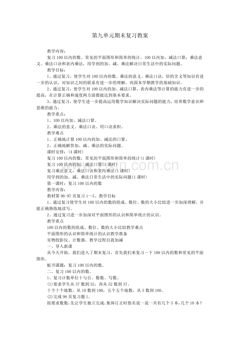 第九单元期末复习教案.doc_第1页