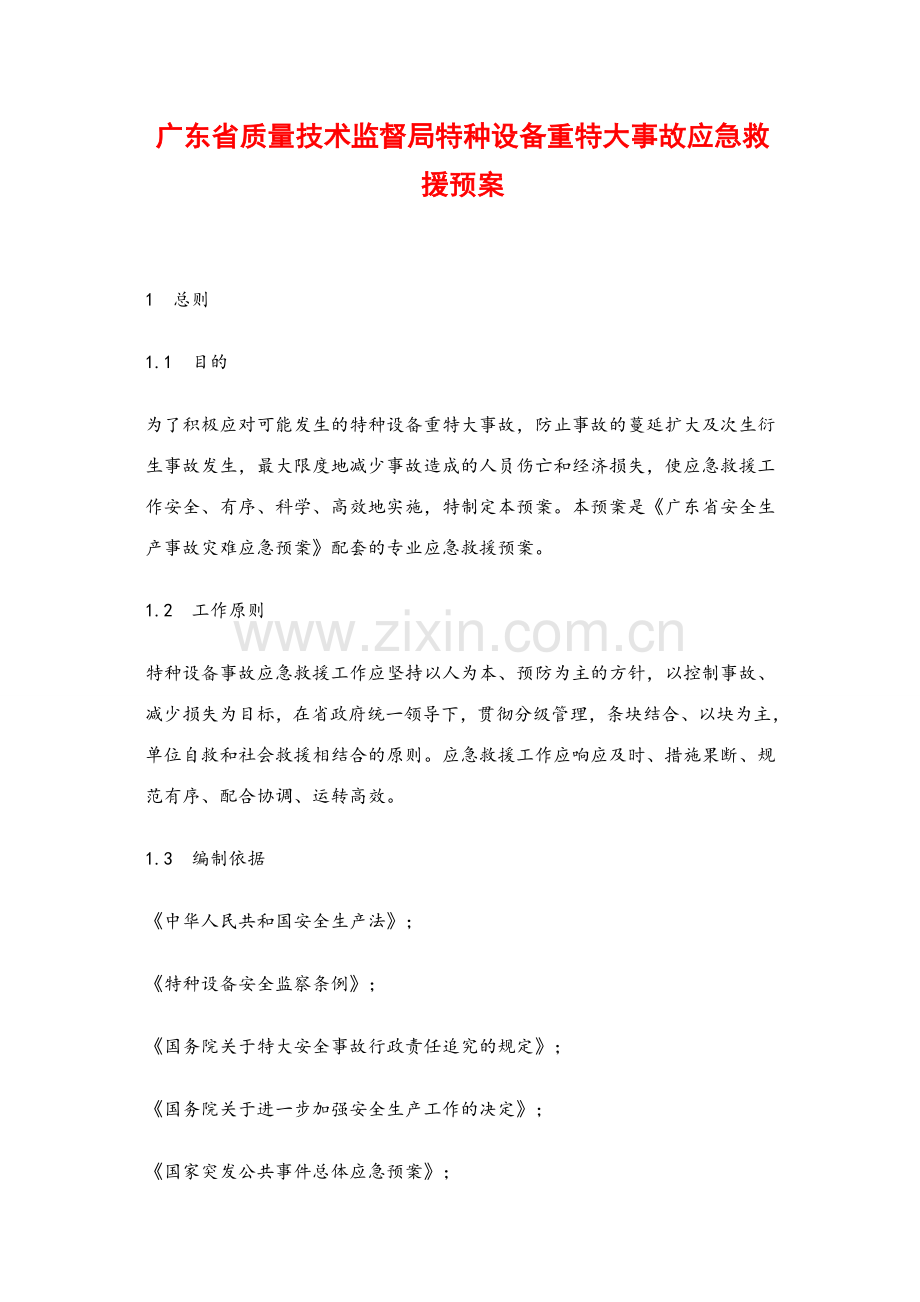 广东省特种设备重特大事故应急救援预案(质监局).docx_第1页