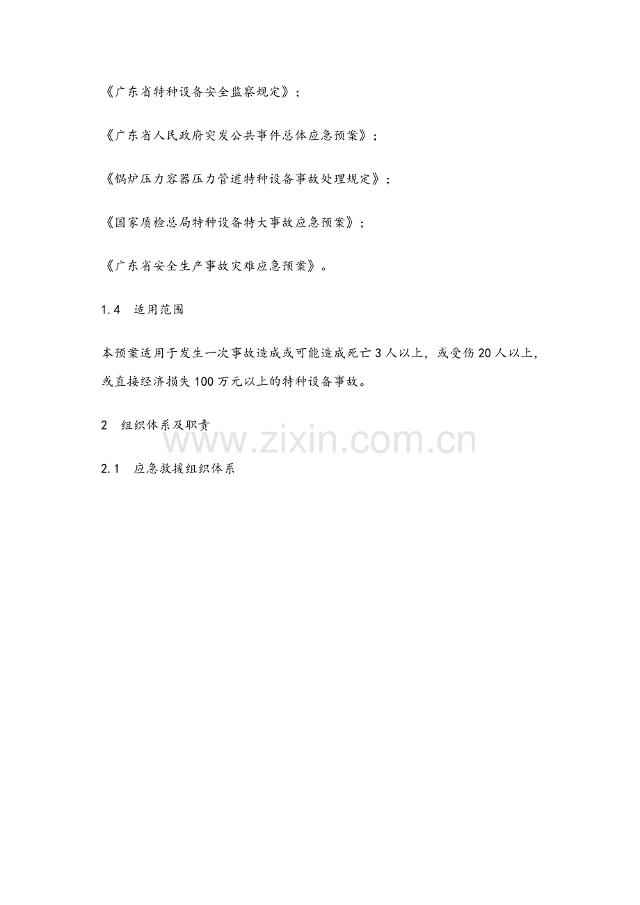 广东省特种设备重特大事故应急救援预案(质监局).docx_第2页