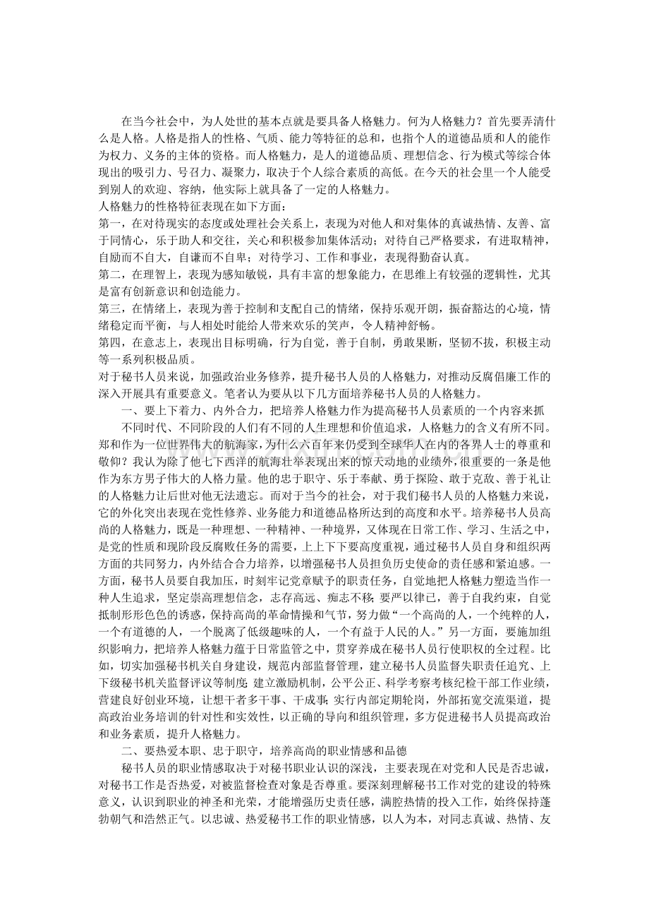 秘书人员要提升人格魅力.doc_第1页