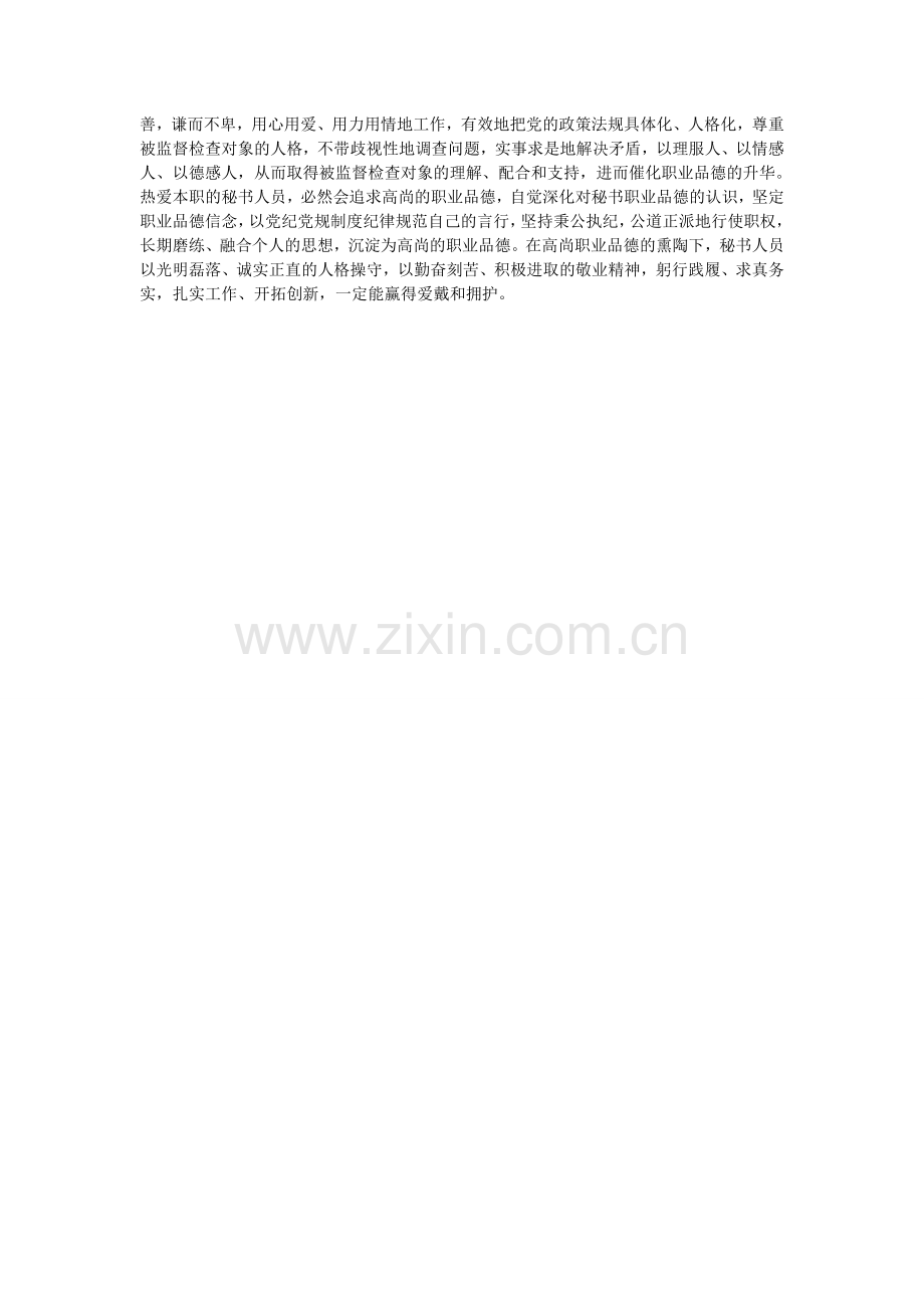 秘书人员要提升人格魅力.doc_第2页