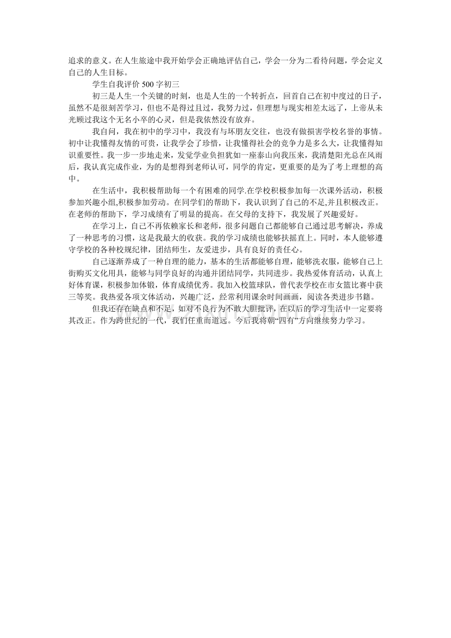 学生自我评价500字初三.doc_第2页