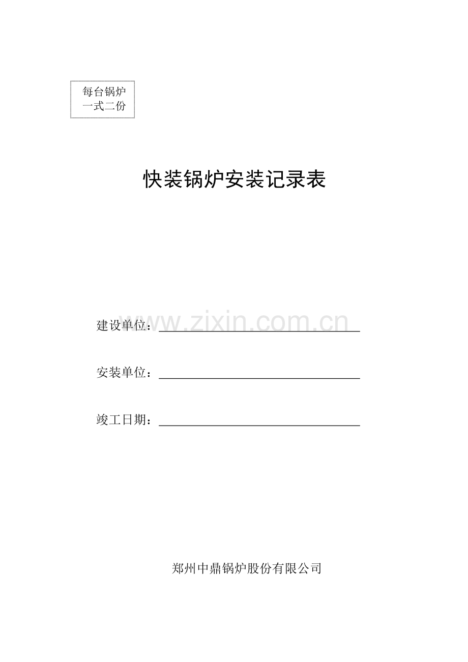燃气蒸汽锅炉安装记录.doc_第1页