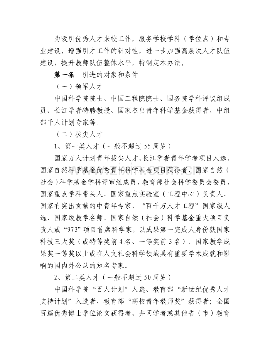 进一步加强高层次人才队伍建设提升教师队伍整体水平.doc_第1页