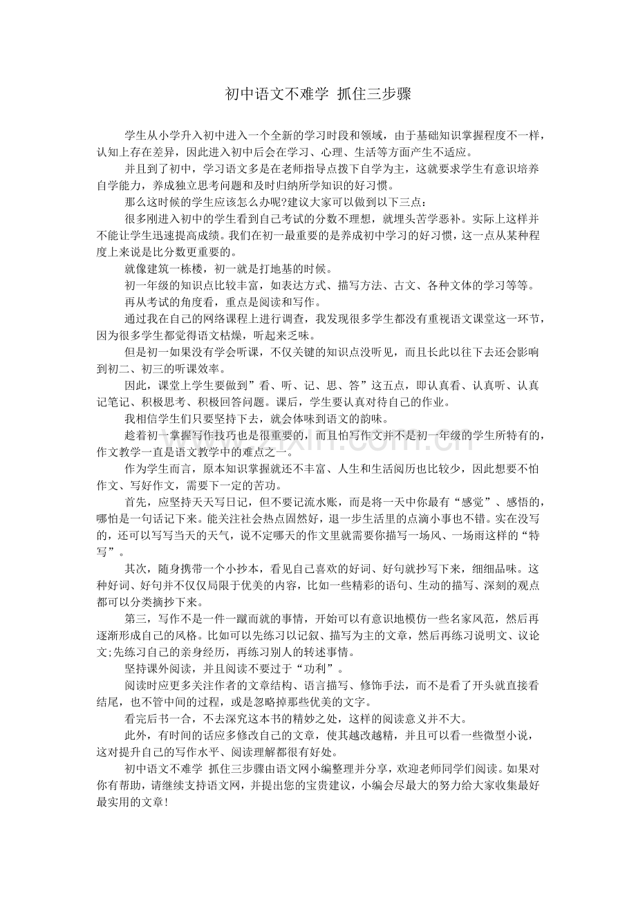 初中语文不难学-抓住三步骤.doc_第1页