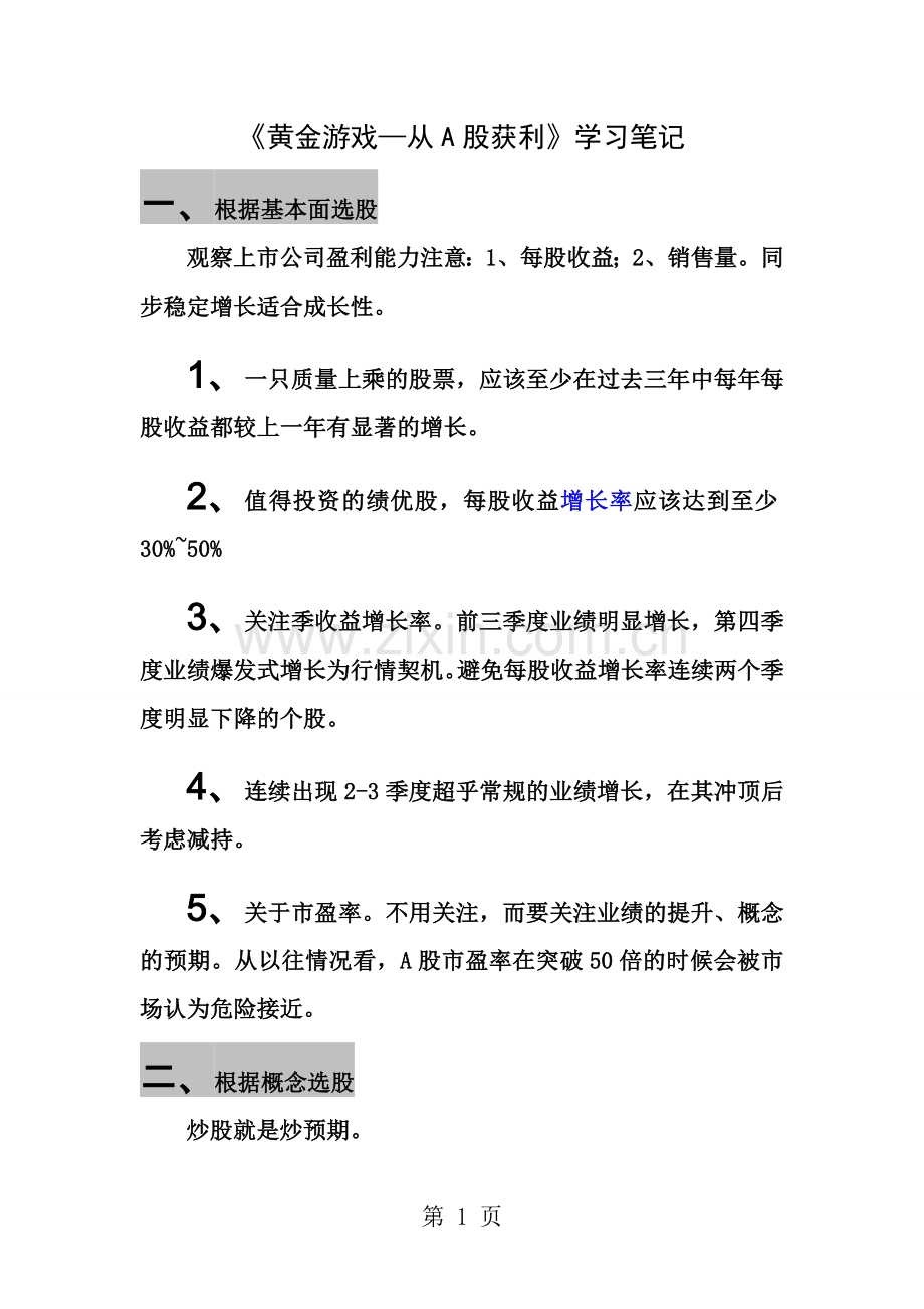 黄金游戏从A股获利学习笔记.docx_第1页