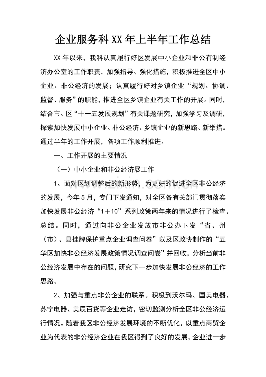 企业服务科XX年上半年工作总结.docx_第1页