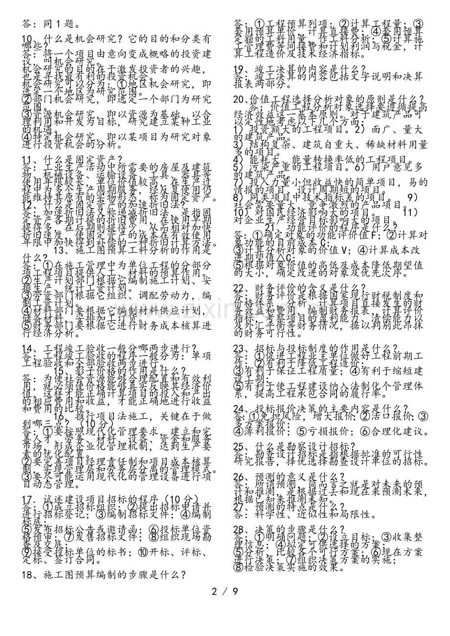 电大本科工程经济与管理期末复习资料.doc_第2页