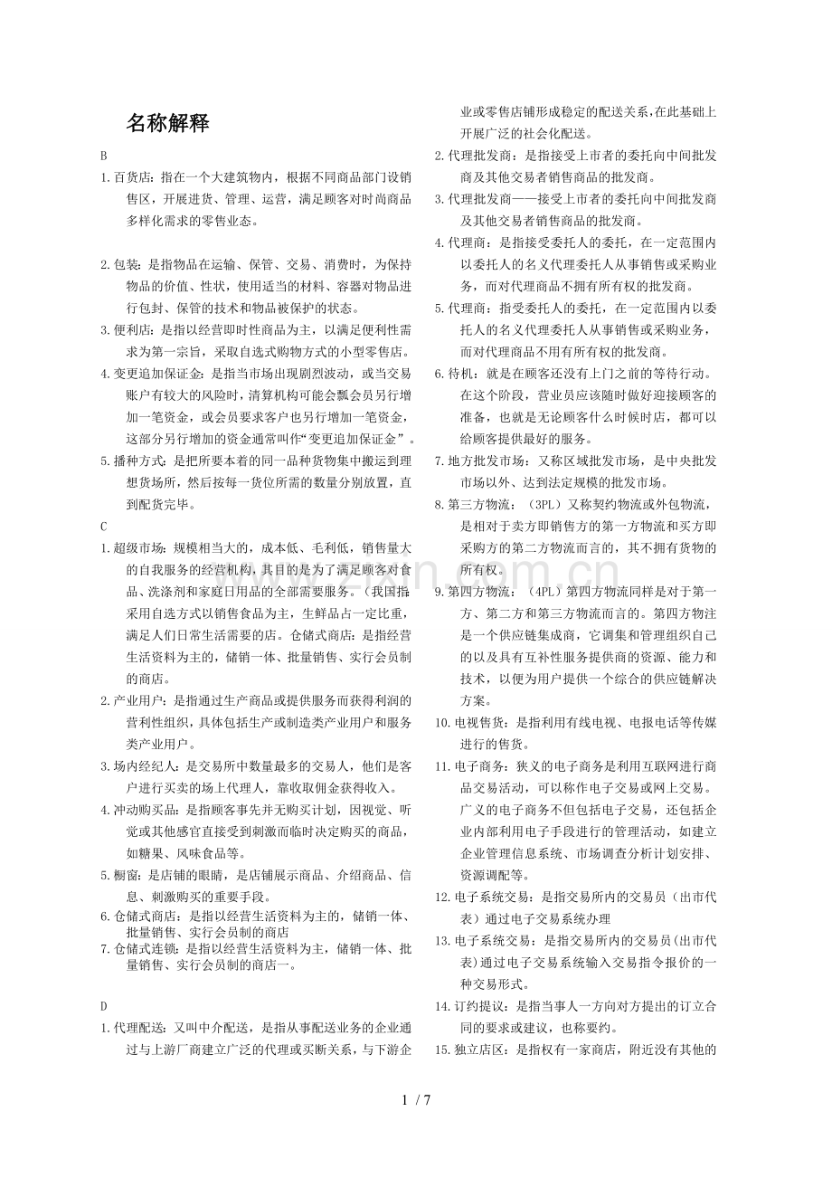 电大流通概论名词解释.doc_第1页