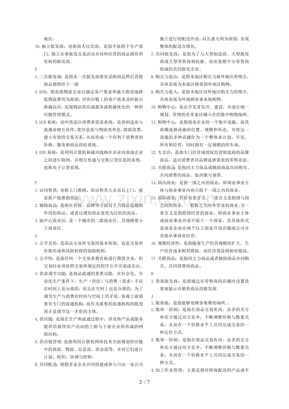 电大流通概论名词解释.doc_第2页