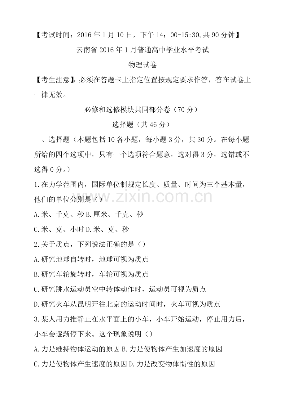 云南省普通高中2016年1月学业水平考试物理试题.doc_第1页