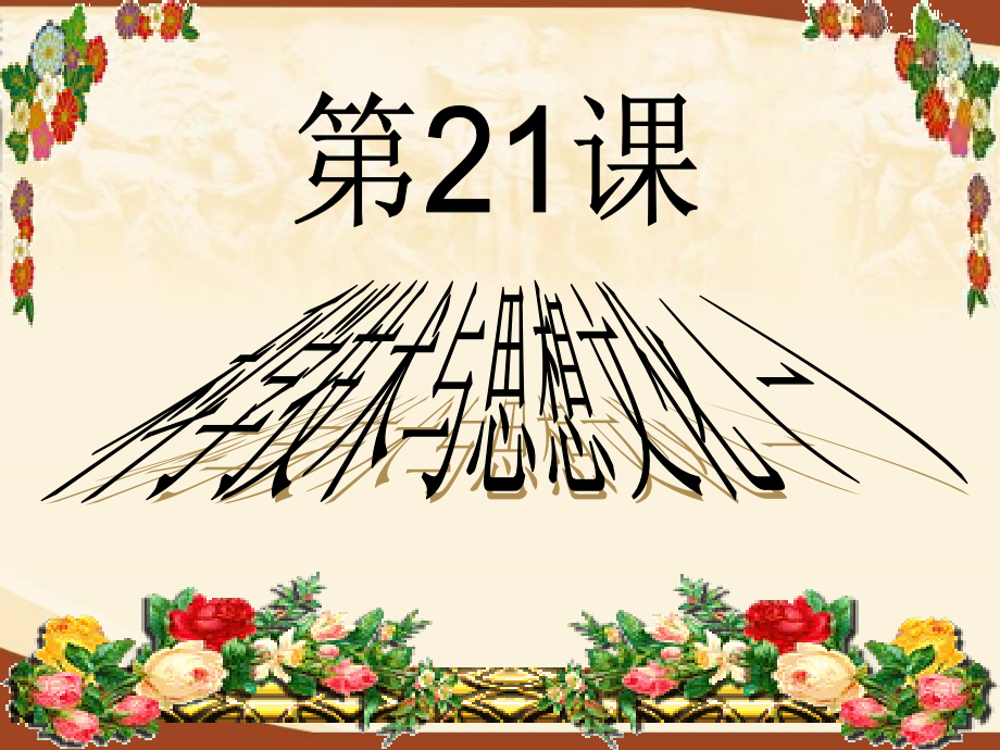 第21课-科学技术与思想文化(一)[课件][人教版].ppt_第2页