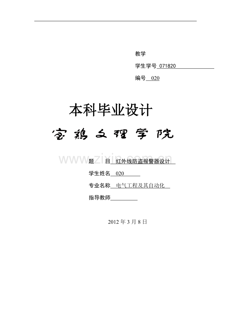 本科毕业设计红外线防盗报警器.docx_第1页