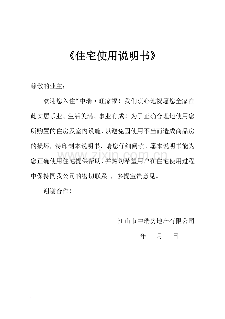 《住宅使用说明书》《房屋质量保证书》.docx_第1页