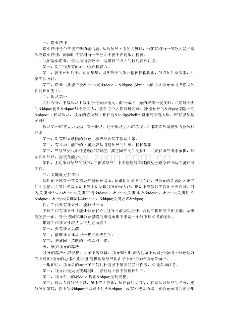 与领导友好相处的成功法则.doc_第1页