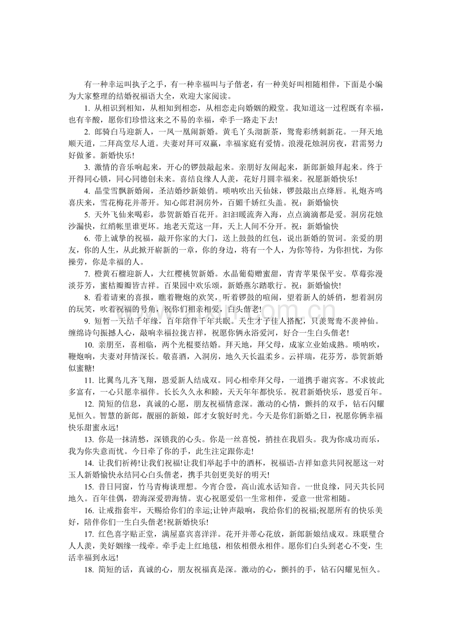 送给朋友结婚的祝福语.doc_第1页