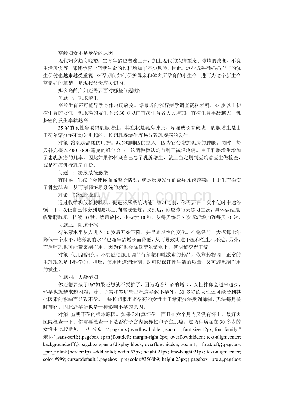 高龄妇女不易受孕的原因.doc_第1页