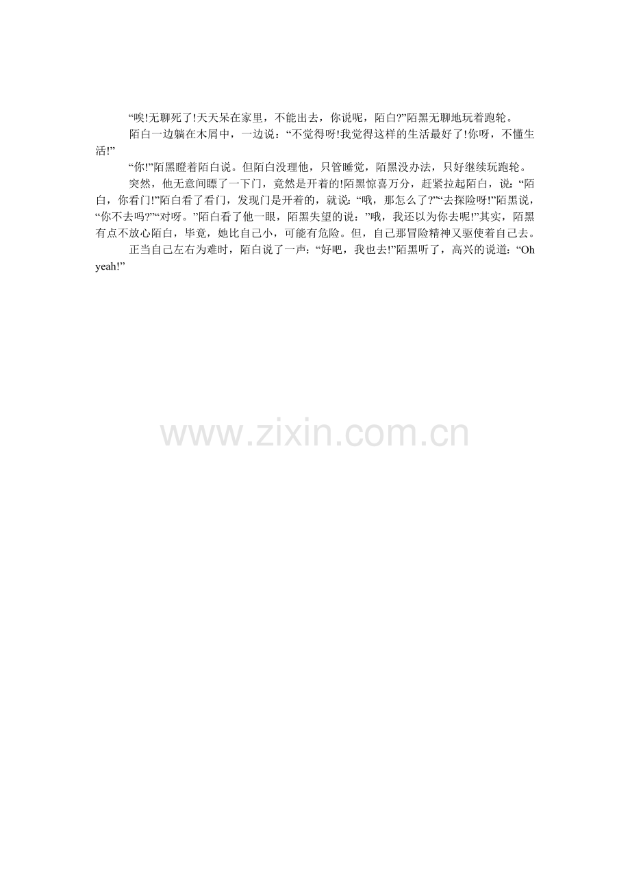 仓鼠探险记作文.doc_第1页