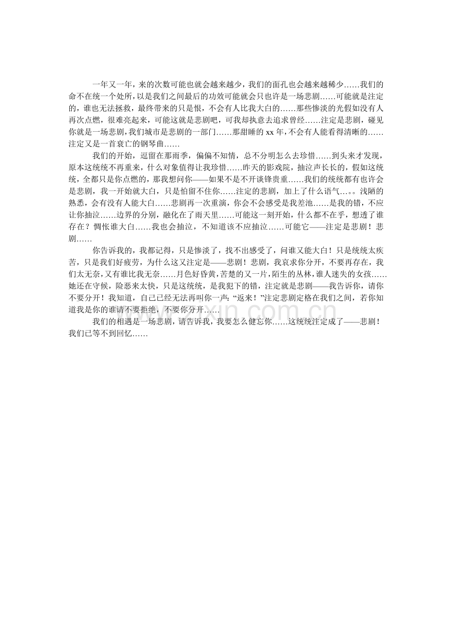 悲剧我们已等不到回忆伤心日记.doc_第1页