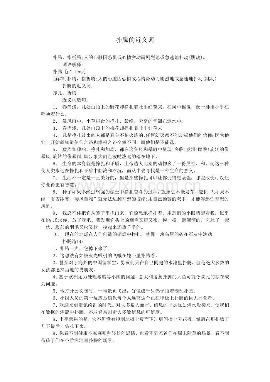 扑腾的近义词.doc_第1页