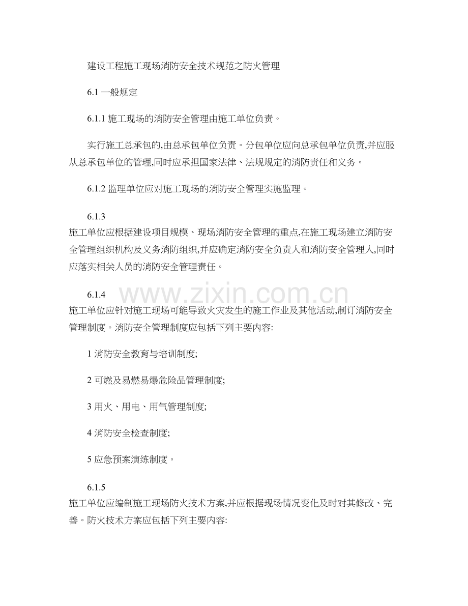 建设工程施工现场消防安全技术规范汇总.doc_第1页