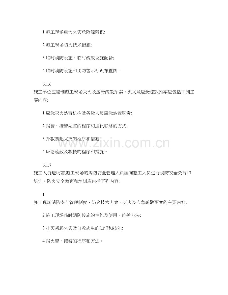 建设工程施工现场消防安全技术规范汇总.doc_第2页