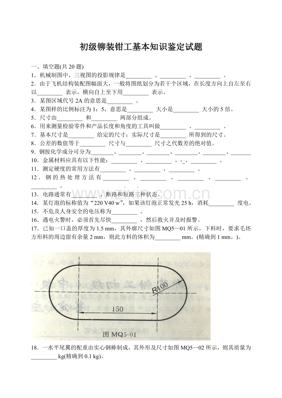 初级铆装钳工基本知识鉴定试题.doc_第1页
