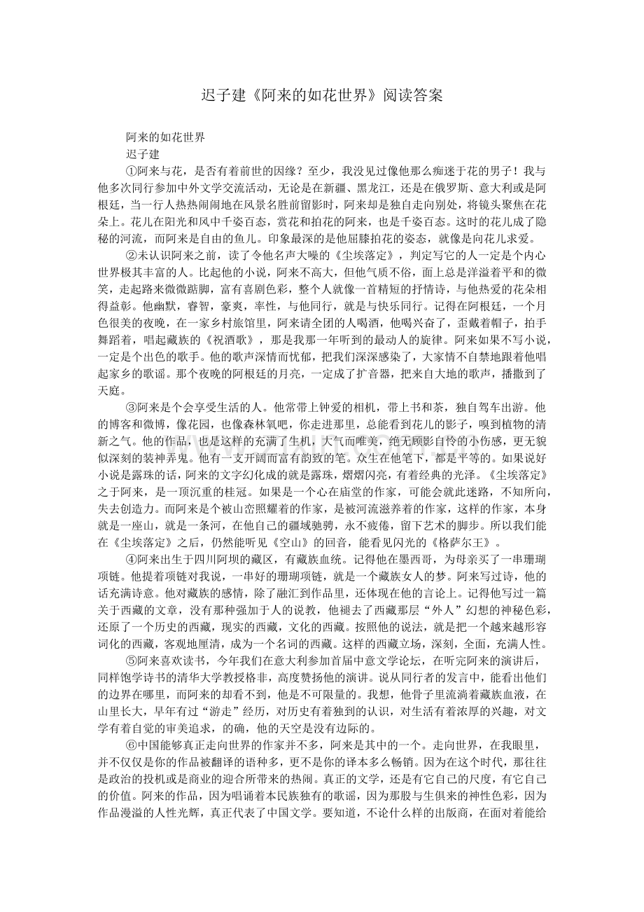 迟子建《阿来的如花世界》阅读答案.doc_第1页