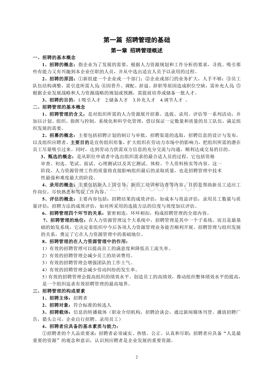 江苏自考招聘管理复习资料(任正臣2017年版).doc_第2页