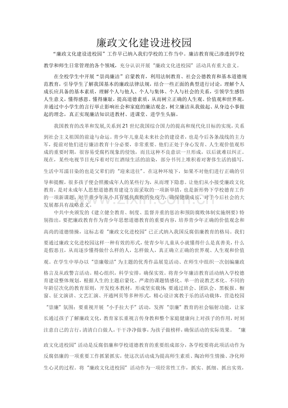 廉政文化征文——廉政文化建设进校园.doc_第1页