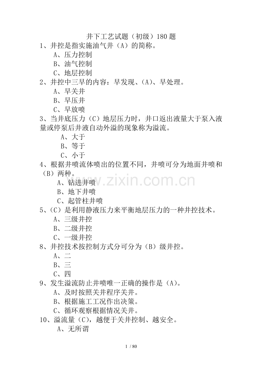 井下工艺试题(初中高).doc_第1页