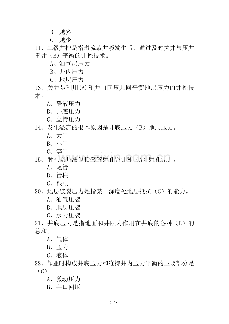 井下工艺试题(初中高).doc_第2页