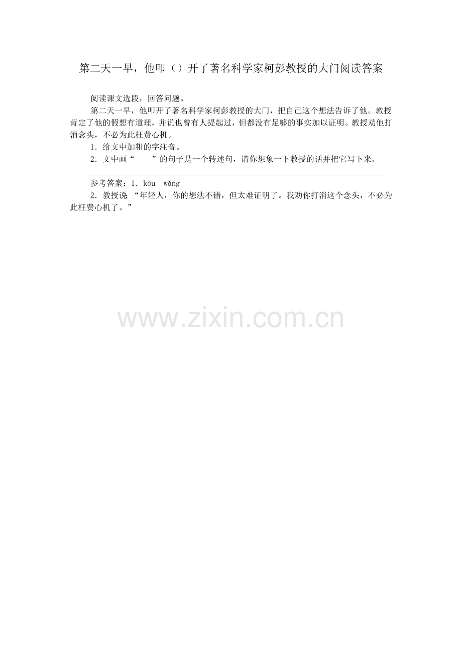 第二天一早-他叩开了著名科学家柯彭教授的大门阅读答案.doc_第1页
