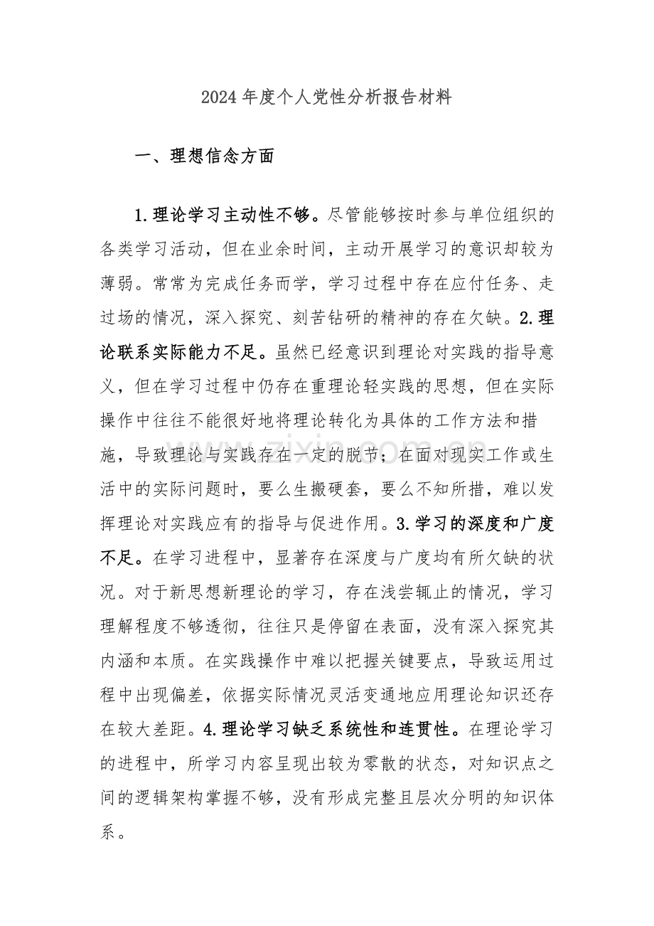 2024年度个人党性分析报告材料.docx_第1页