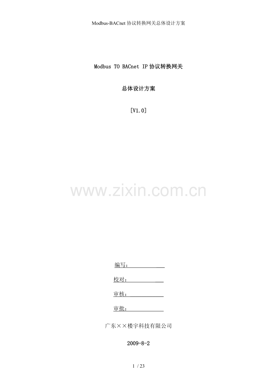 ModbusBACnet协议转换网关总体设计方案.doc_第1页