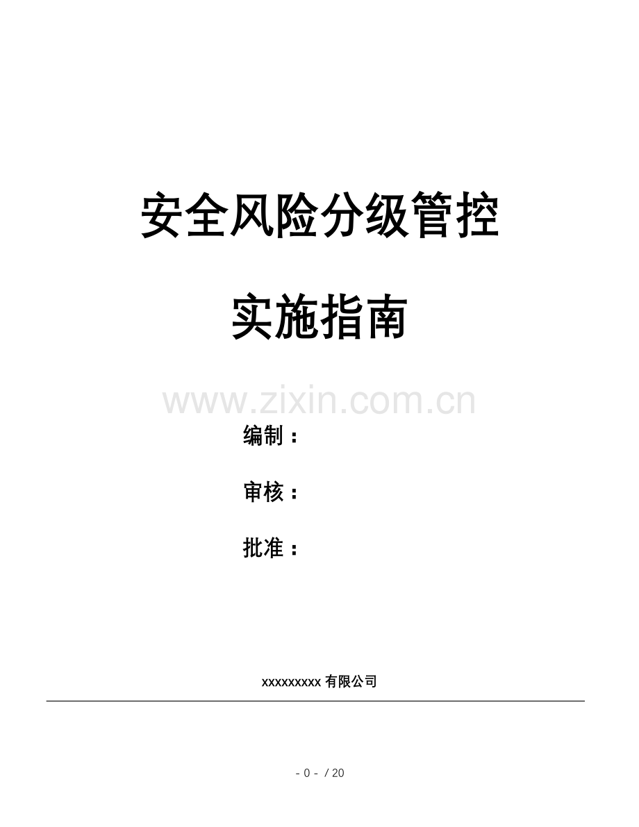 风险分级管控实施指南修订.doc_第1页