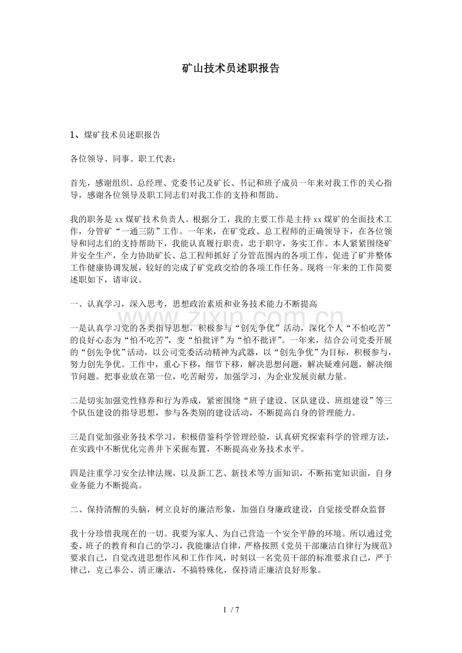 矿山技术员述职报告.doc_第1页