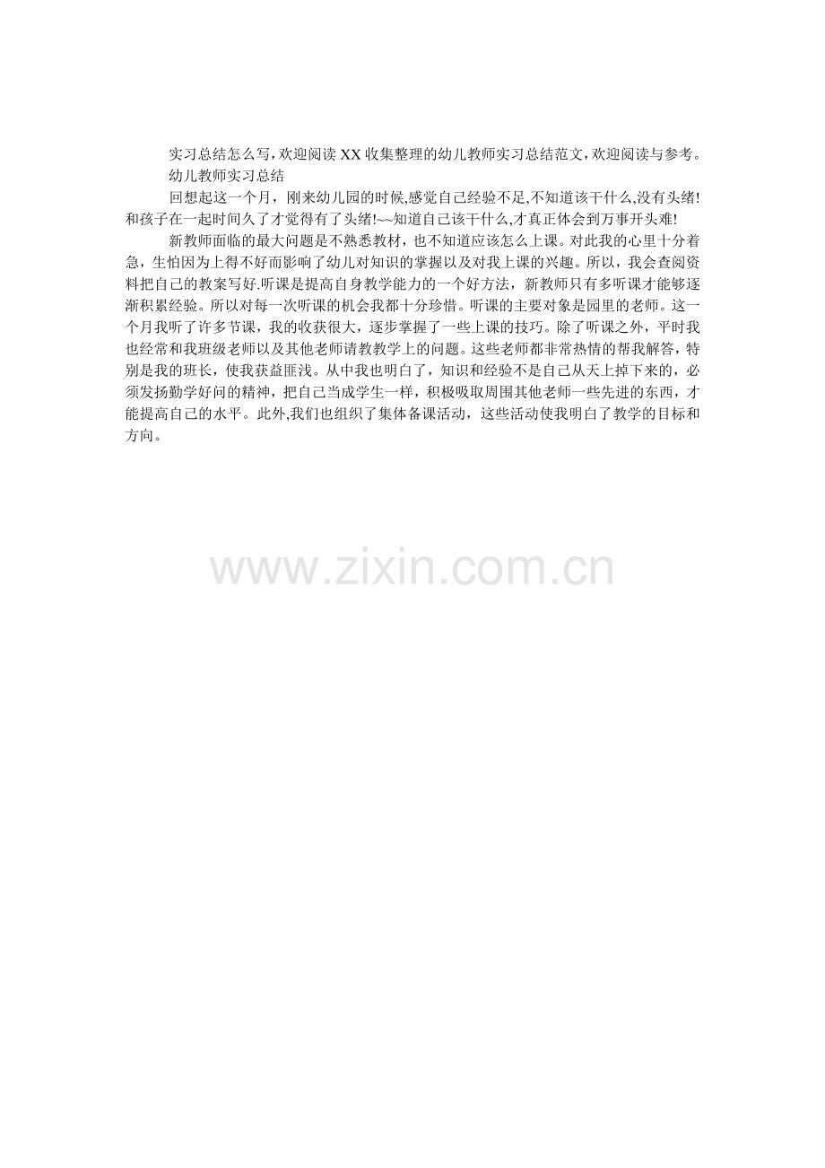 幼儿教师实习总结-幼儿园实习总结.doc_第1页