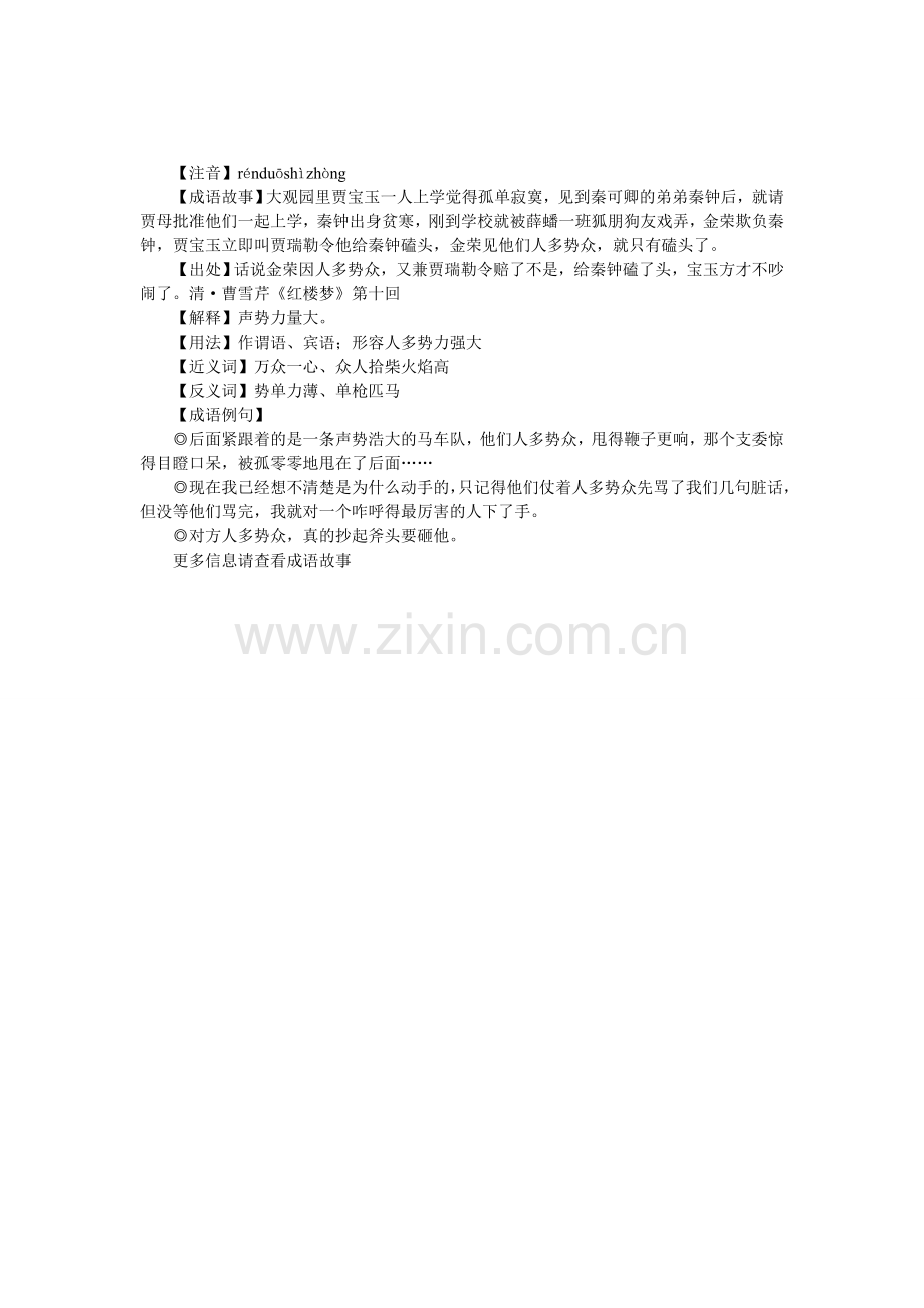 人多势众的故事.doc_第1页