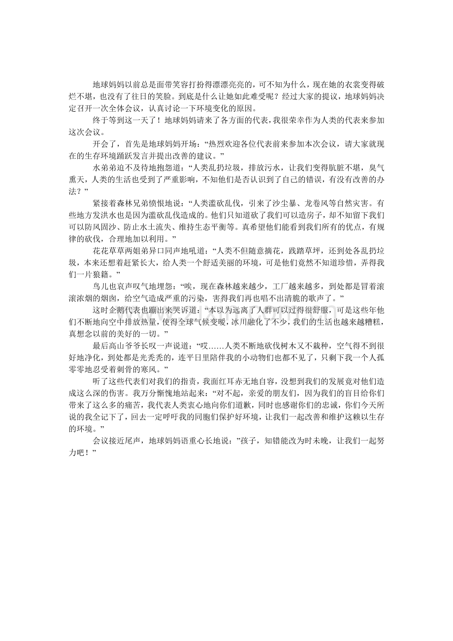 地球妈妈开会了童话作文.doc_第1页