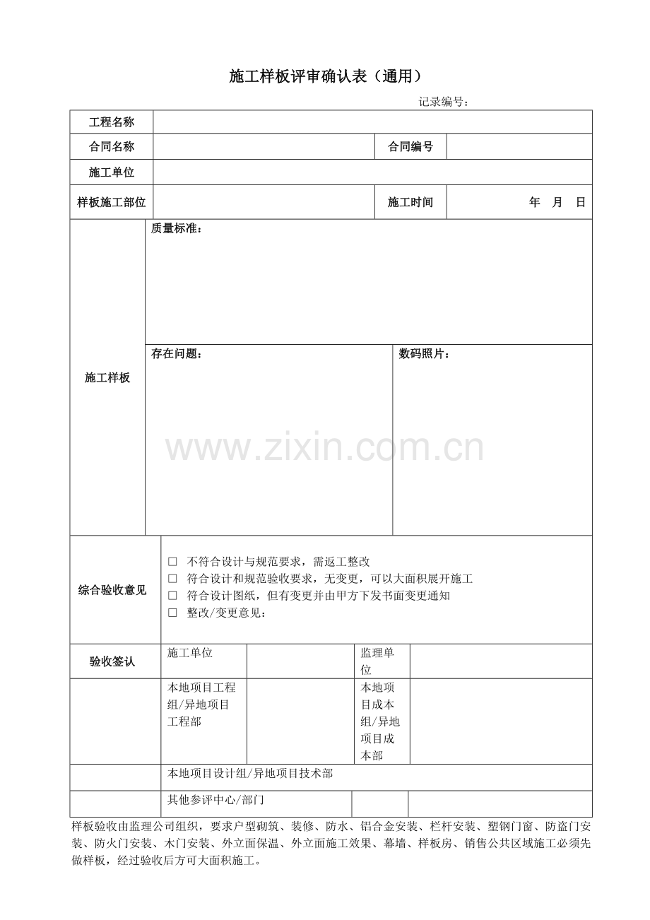 施工样板评审确认表.doc_第1页