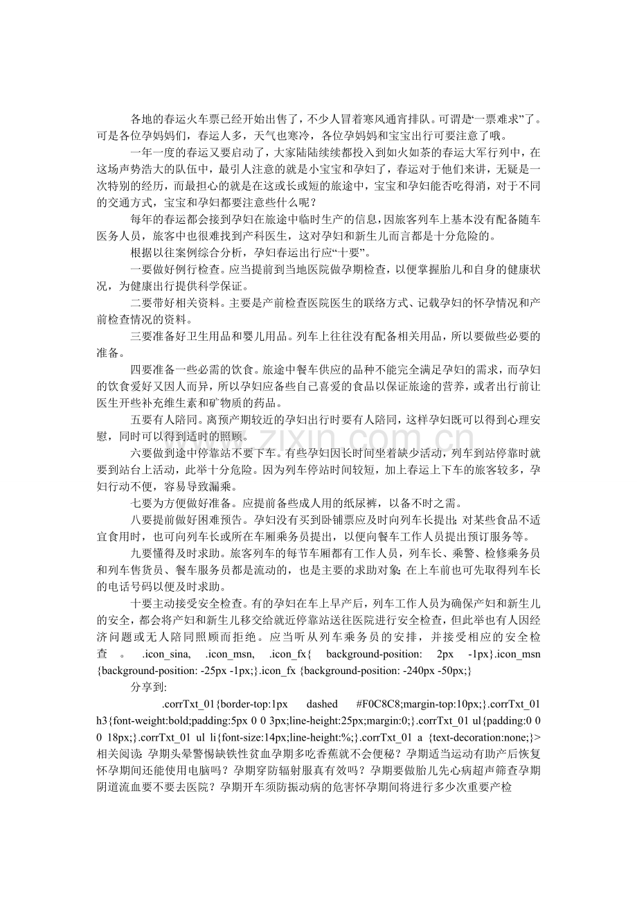 春运孕妇出行之健康备忘.doc_第1页