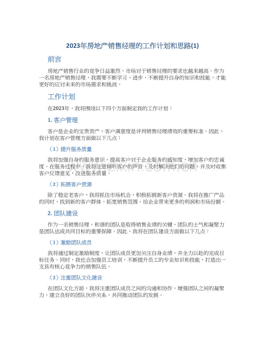 2023年房地产销售经理的工作计划和思路.docx_第1页