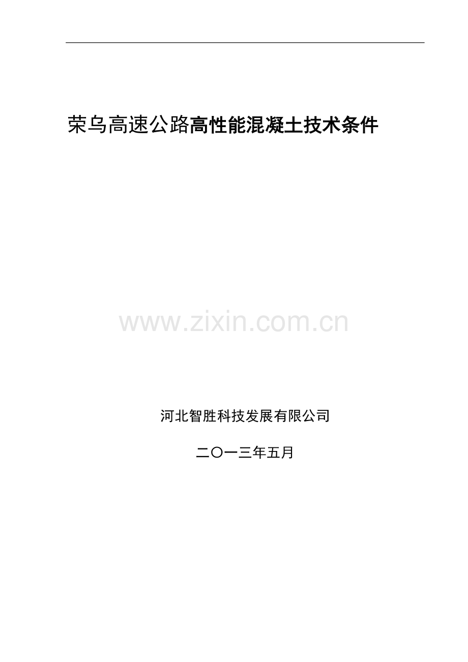 荣乌高速高性能混凝土技术条件.doc_第1页