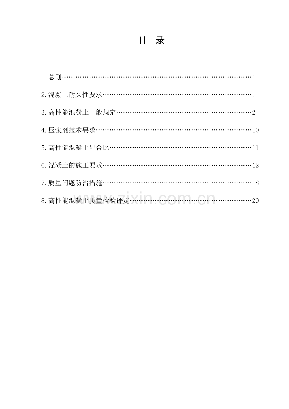 荣乌高速高性能混凝土技术条件.doc_第2页