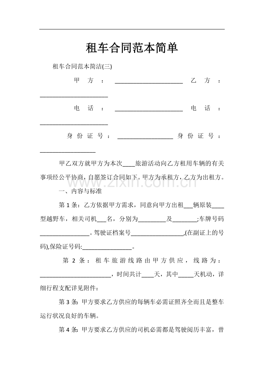 租车合同范本简单.docx_第1页