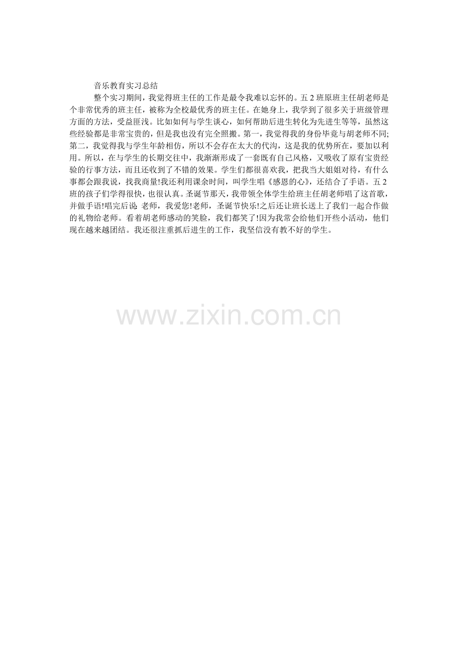 优秀音乐教师实习报告总结.doc_第1页