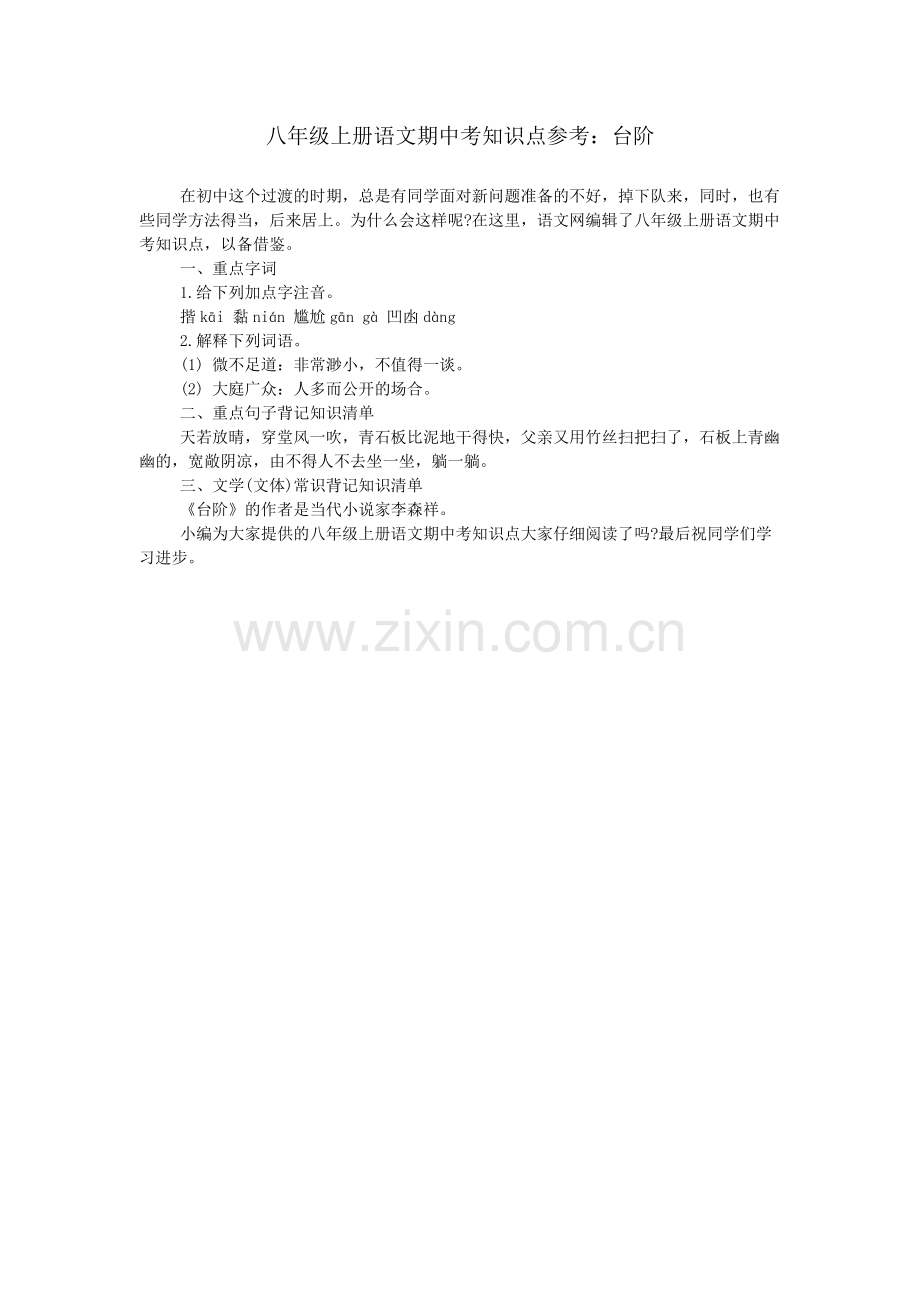 八年级上册语文期中考知识点参考：台阶.doc_第1页