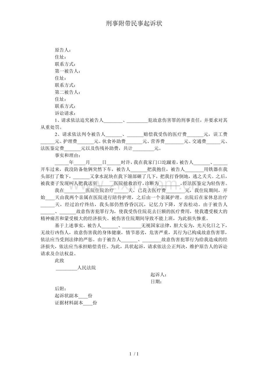 刑事附带民事起诉状.doc_第1页