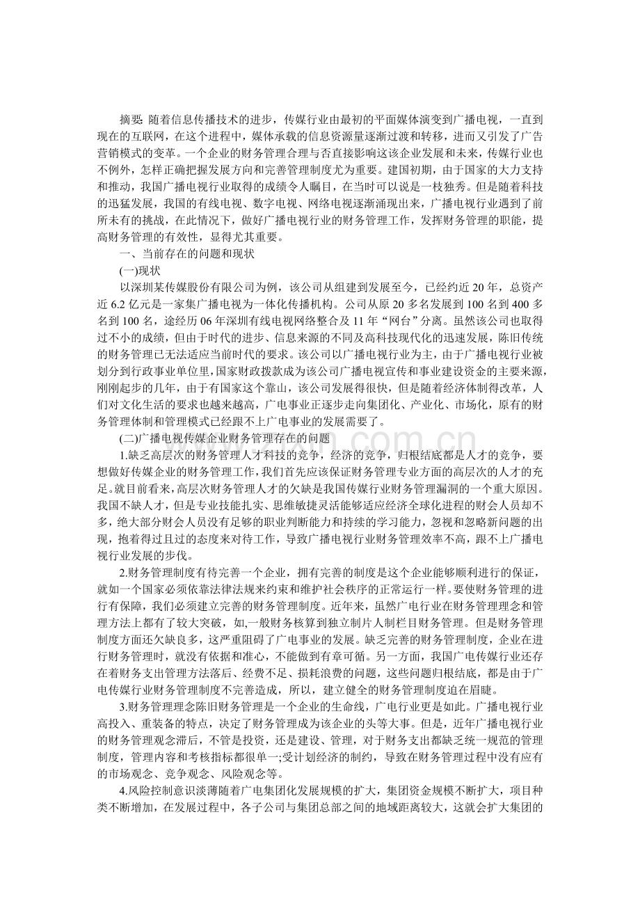 广播电视的传媒行业财务管理.doc_第1页